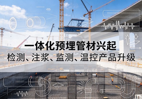 甘谷一体化管材产品兴起，声测注浆一体管、多功能预埋管应用增多