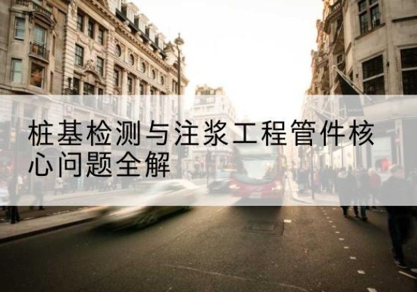 甘谷声测管常用规格有哪些？-桩基检测与注浆工程管件核心问题全解